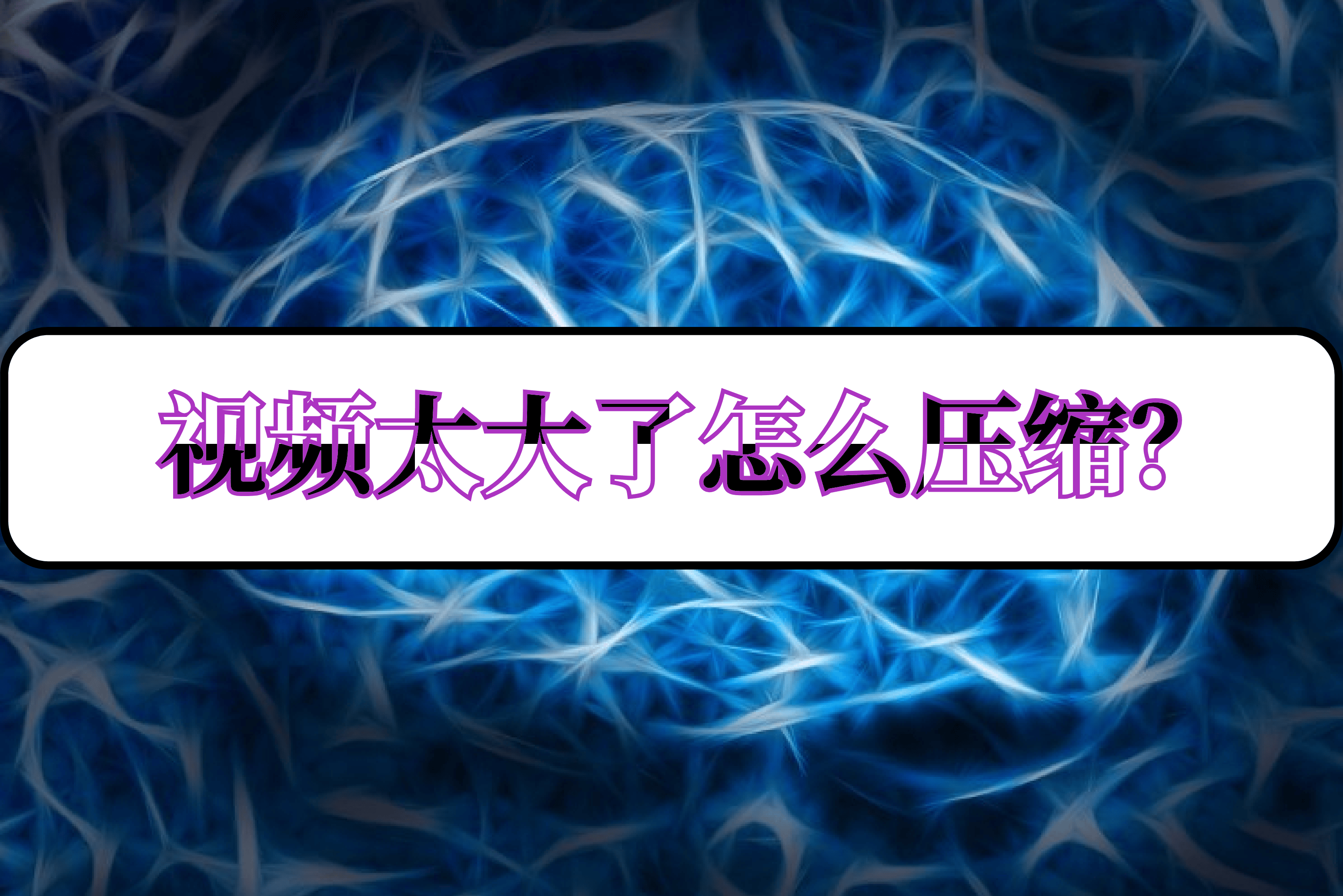 视频太大了怎么压缩?介绍了三种压缩方式