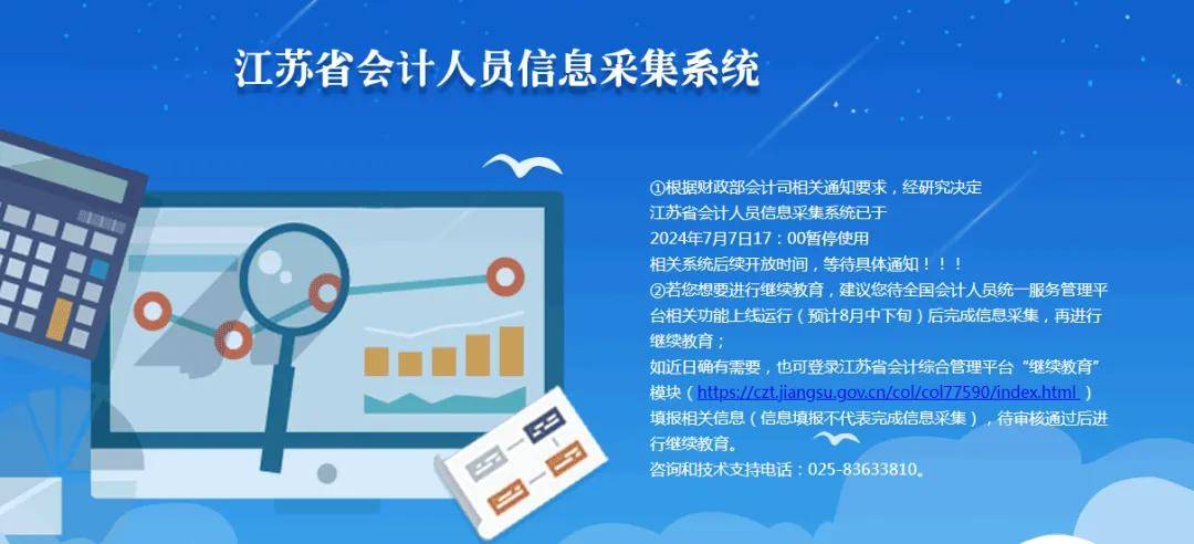 服务管理平台数据需要,自2024年7月7日17:00暂停江苏省会计人员信息