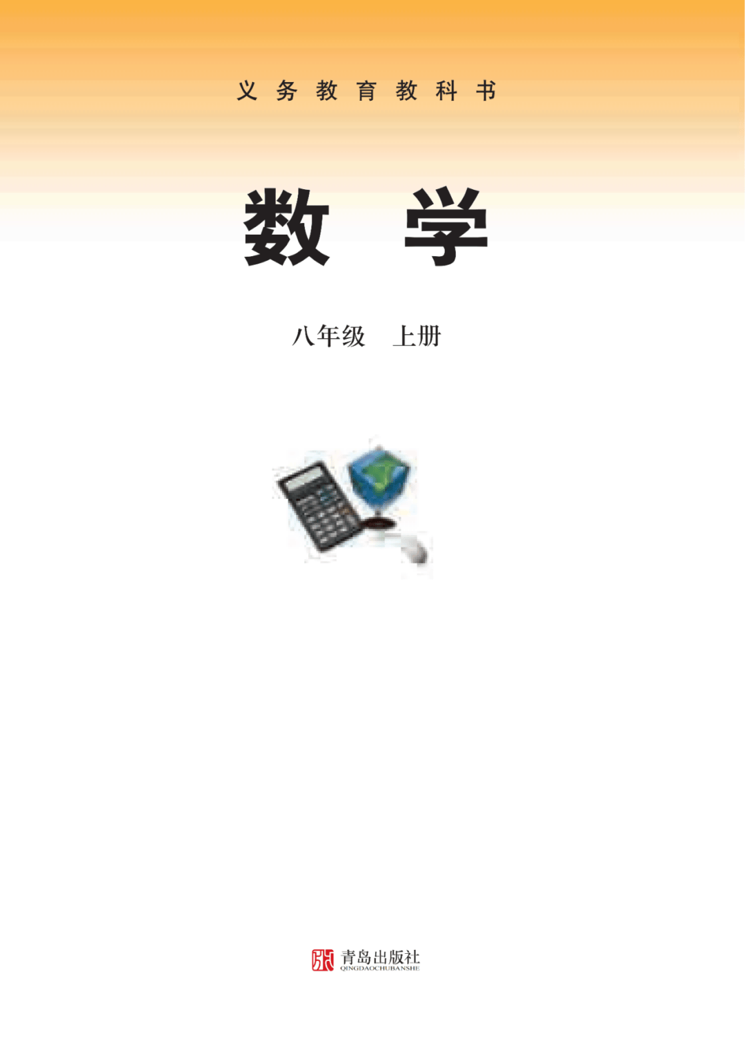 初中数学八年级上册电子课本青岛版