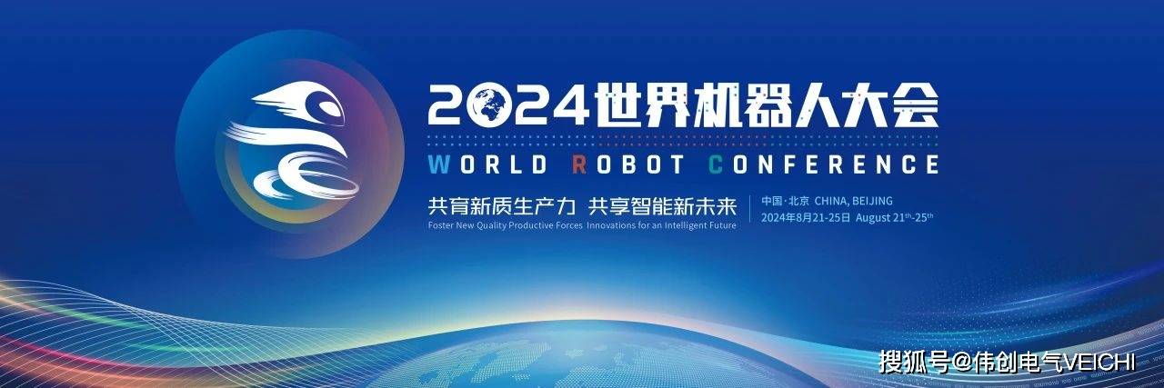 前沿智造 | 2024世界机器人大会，伟创电气即将亮相-伟创电气预测股票