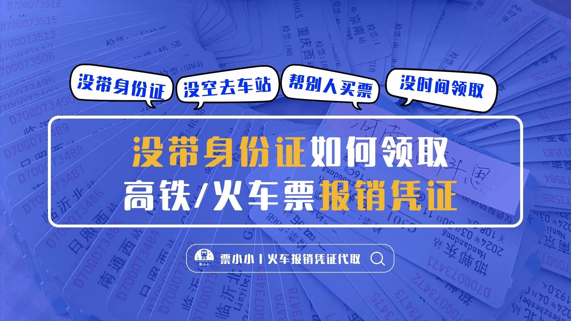 没带身份证如何打印高铁/火车报销凭证