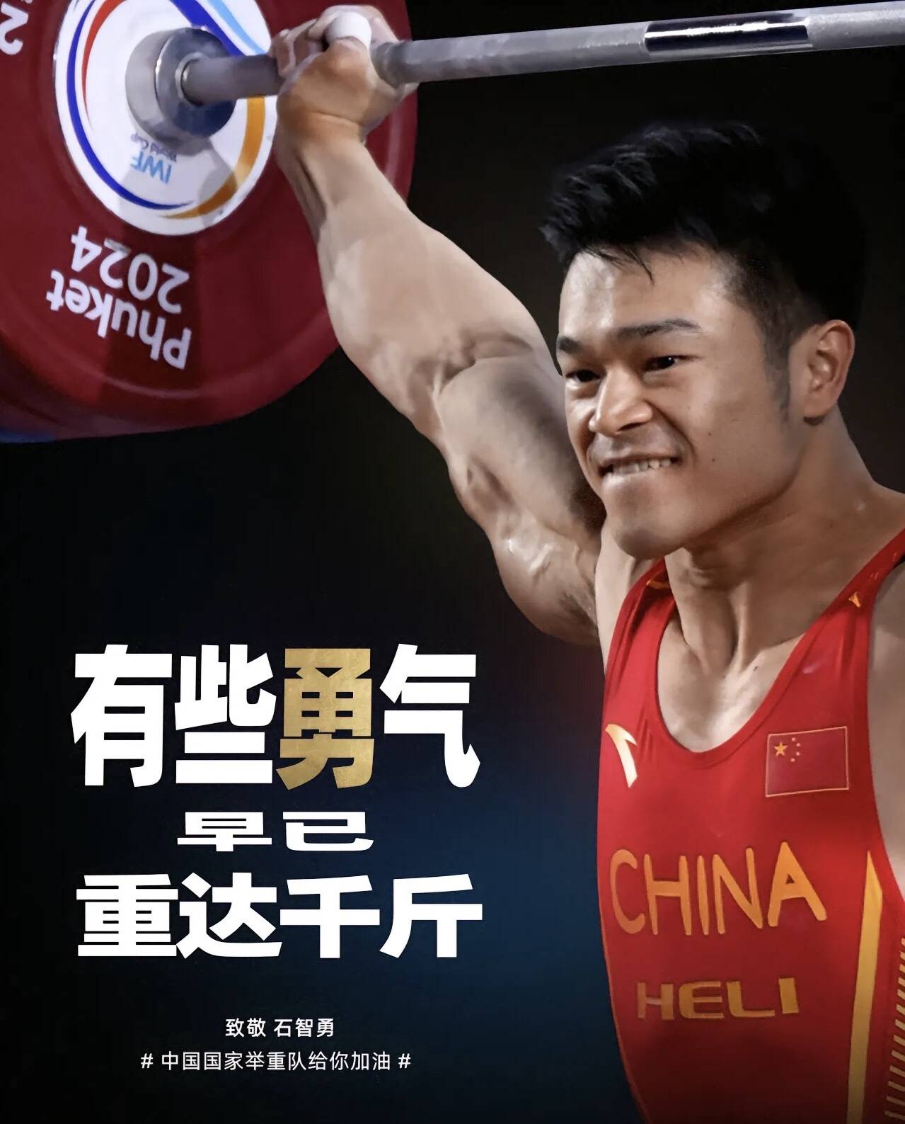 致敬老将:石智勇:带伤上阵,诠释不屈奥运精神