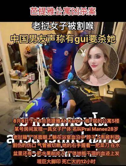 28美女泰国被割喉身亡!42岁中国男友发声,家中搜出大量毒品