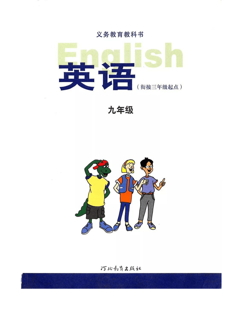 初中英语九年级上册电子课本冀教版