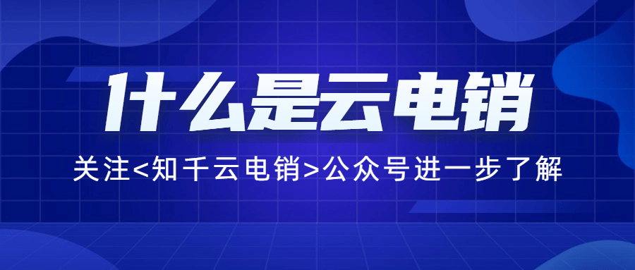 什么是云电销卡?