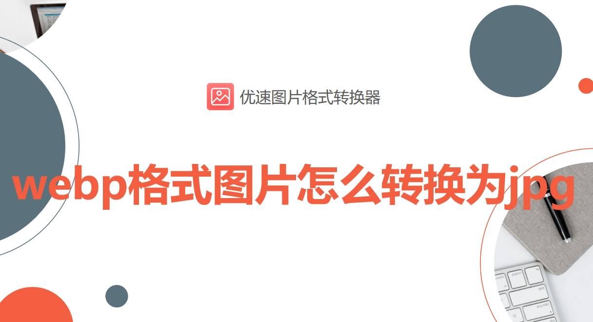 webp格式图片怎么转换为jpg?教你四种超简单的转换方法