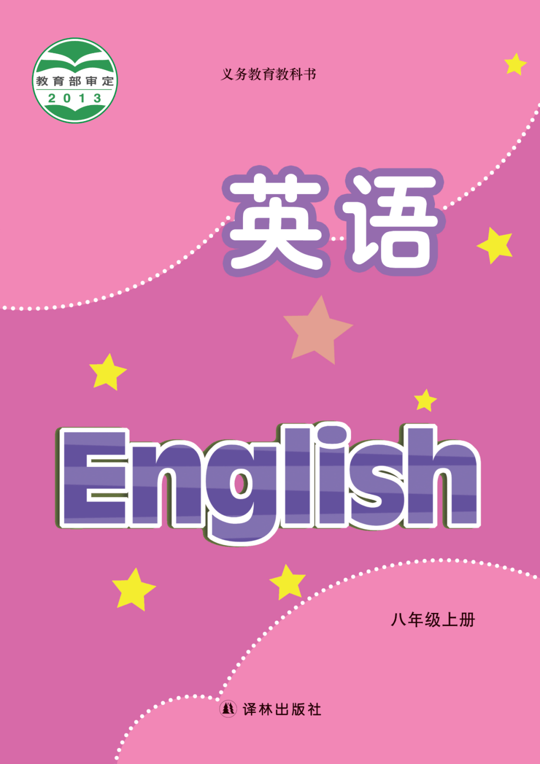 初中英语八年级上册电子课本译林版,初二上册英语八上下高清pdf电子书