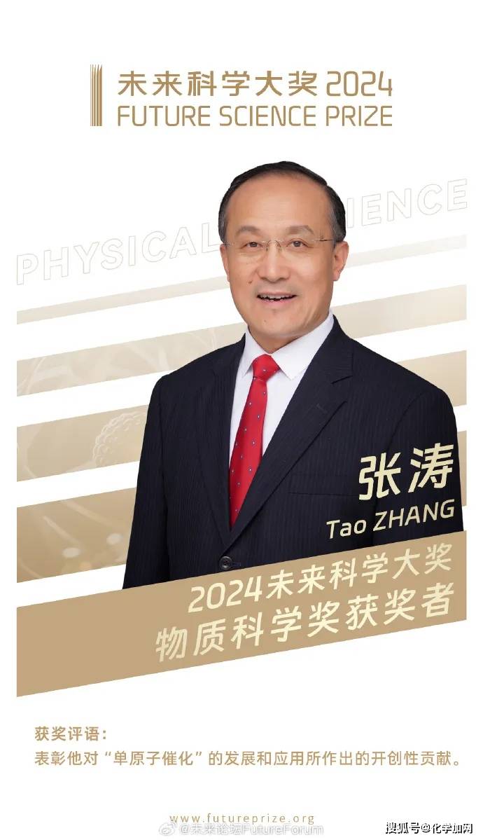 单原子催化!张涛院士,李亚栋院士获2024年未来科学大奖物质科学奖