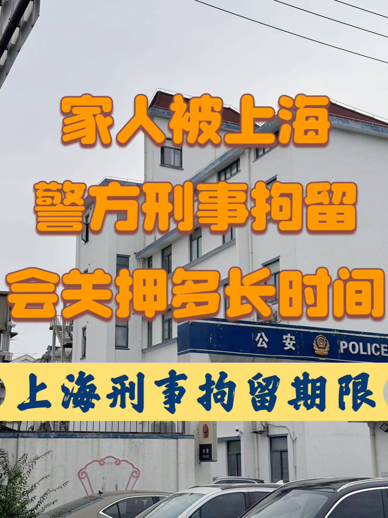 家人被上海警方刑事拘留,会关押多久?