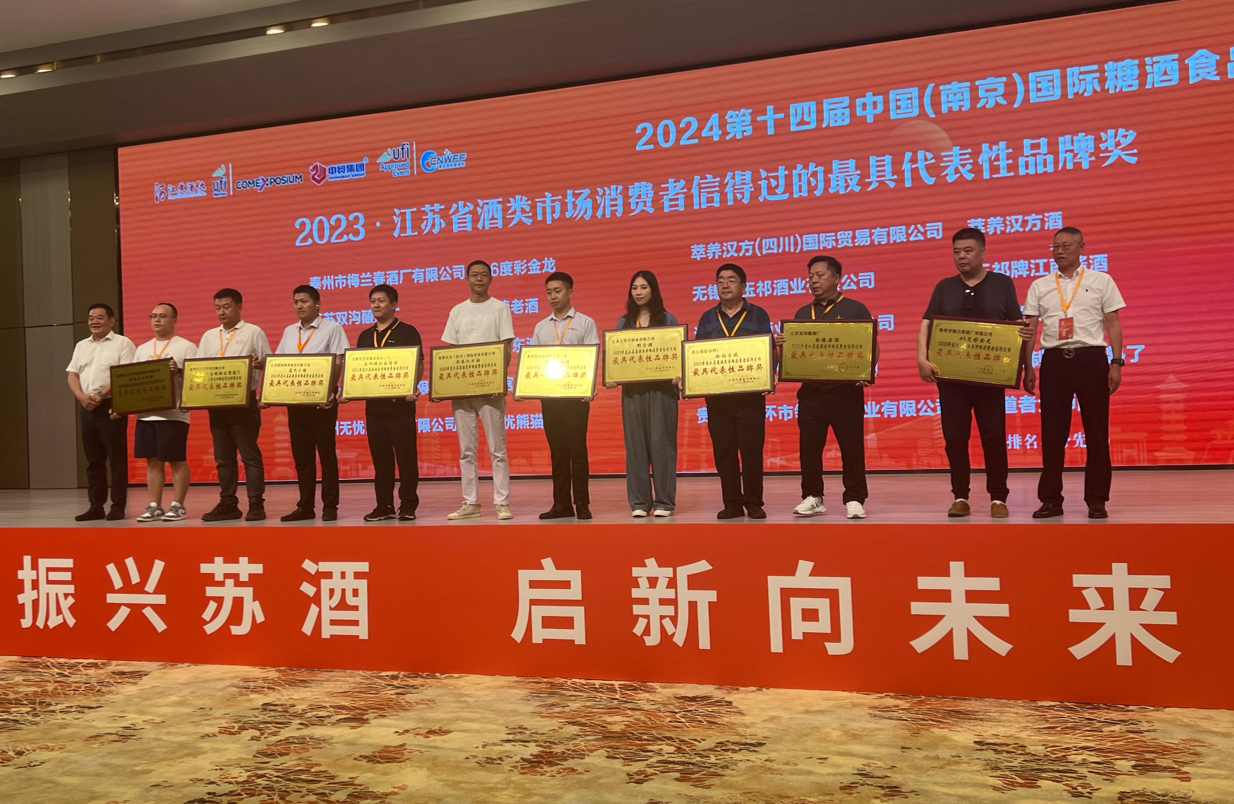 萃养汉方酒荣获2023年度江苏省消费者信得过品牌奖
