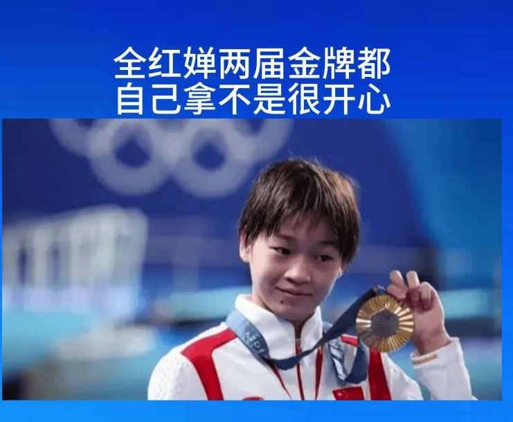 全红婵称两届金牌都自己拿不是很开心：金牌与友情的两难抉择