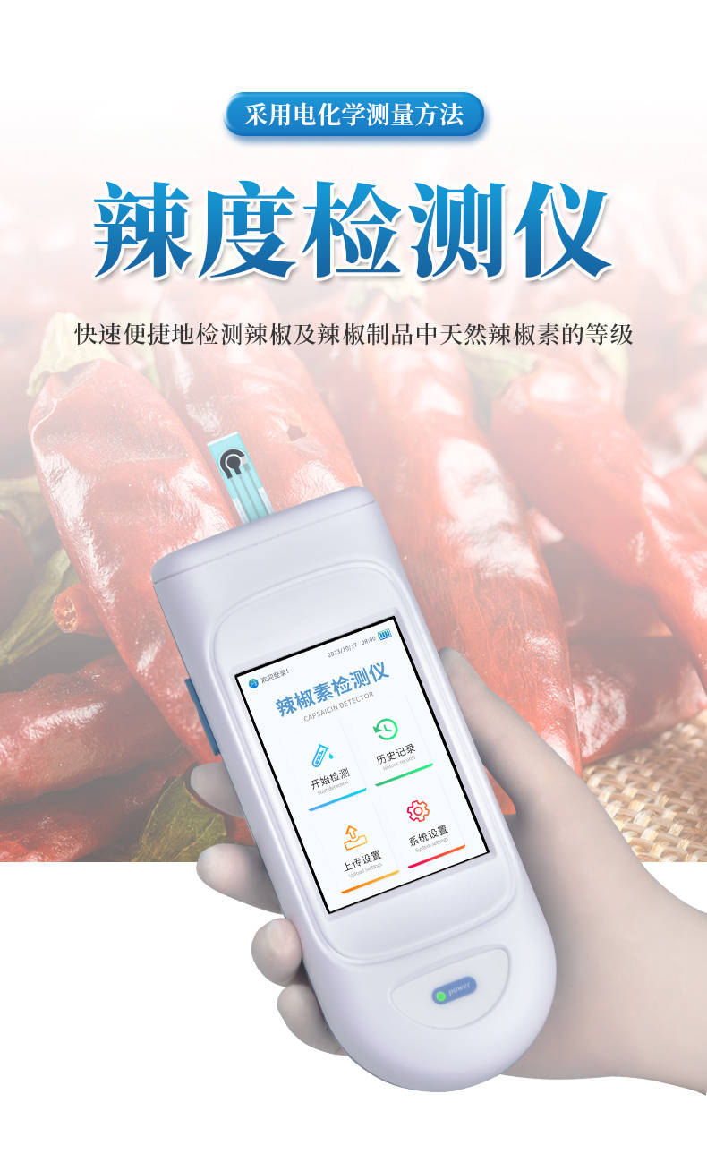 手持式辣椒素检测仪:智能辣度检测新体验
