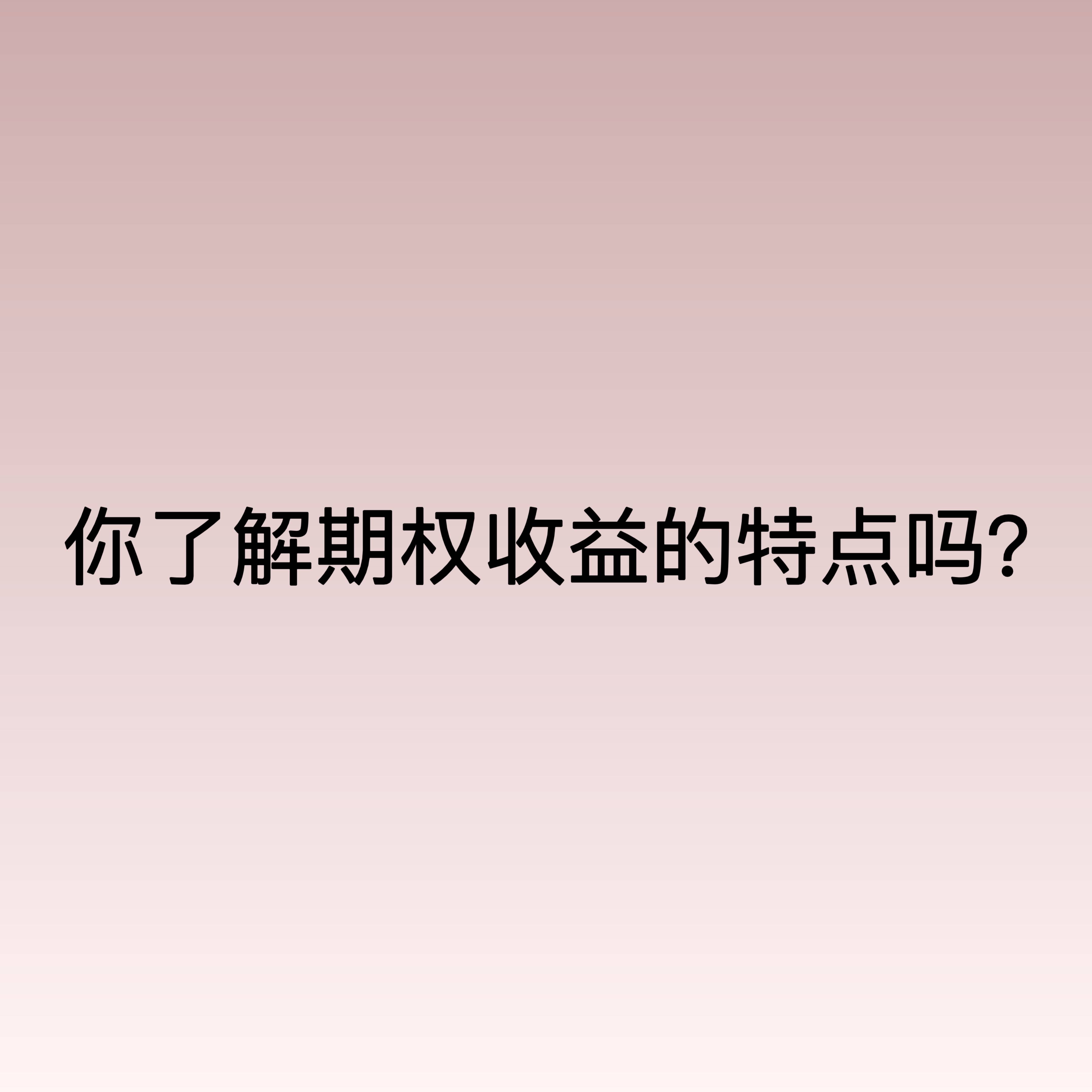 你了解期权收益的特点吗?‌