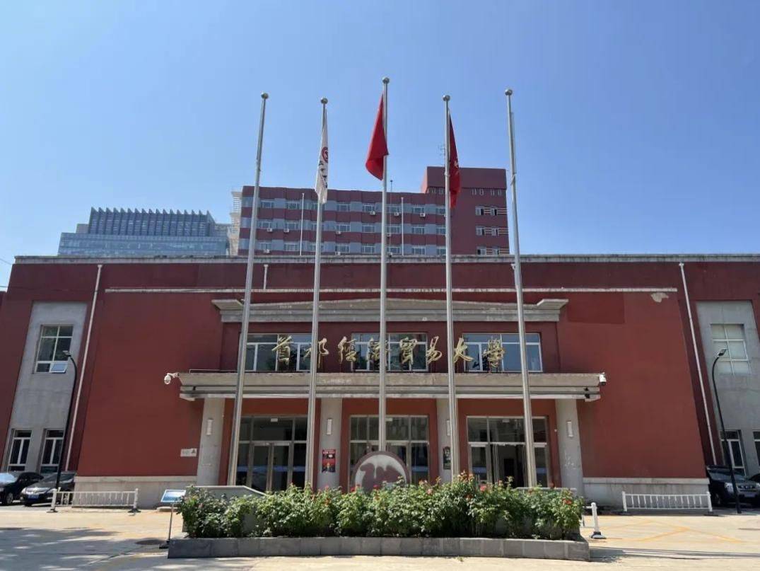 北京的经贸大学有哪些(北京经贸大学是211吗)