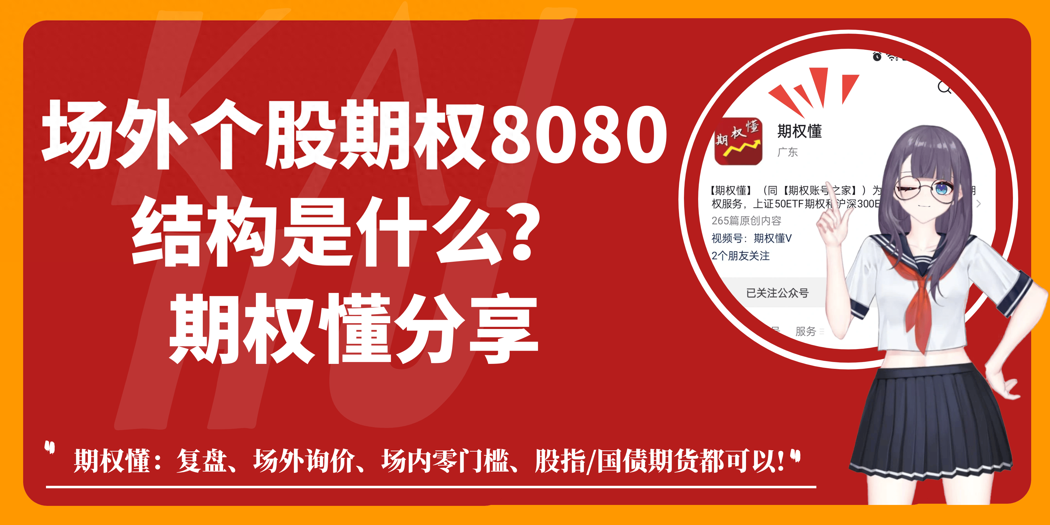 场外个股期权8080结构是什么?