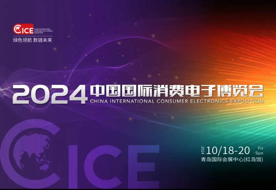 感受科技给生活带来的便利,2024青岛电博会即将全新亮相!