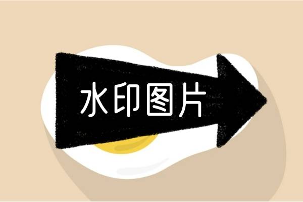 图片如何加水印?这几款软件保护原创不费力!