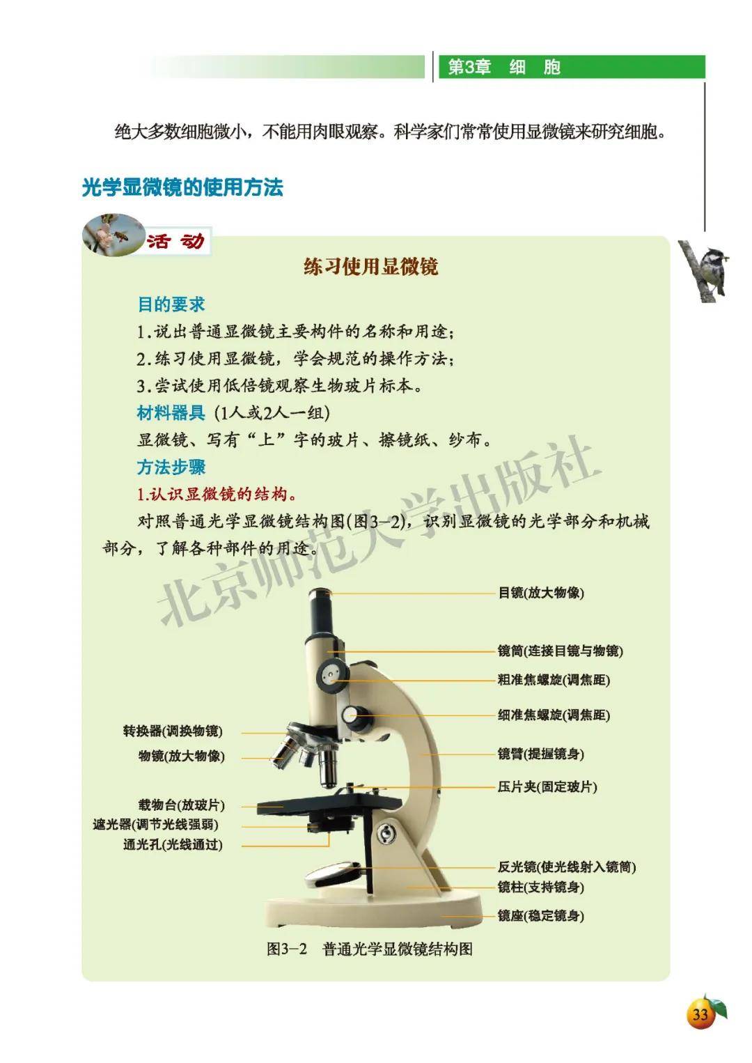 初中生物七年级上册电子课本北师大版