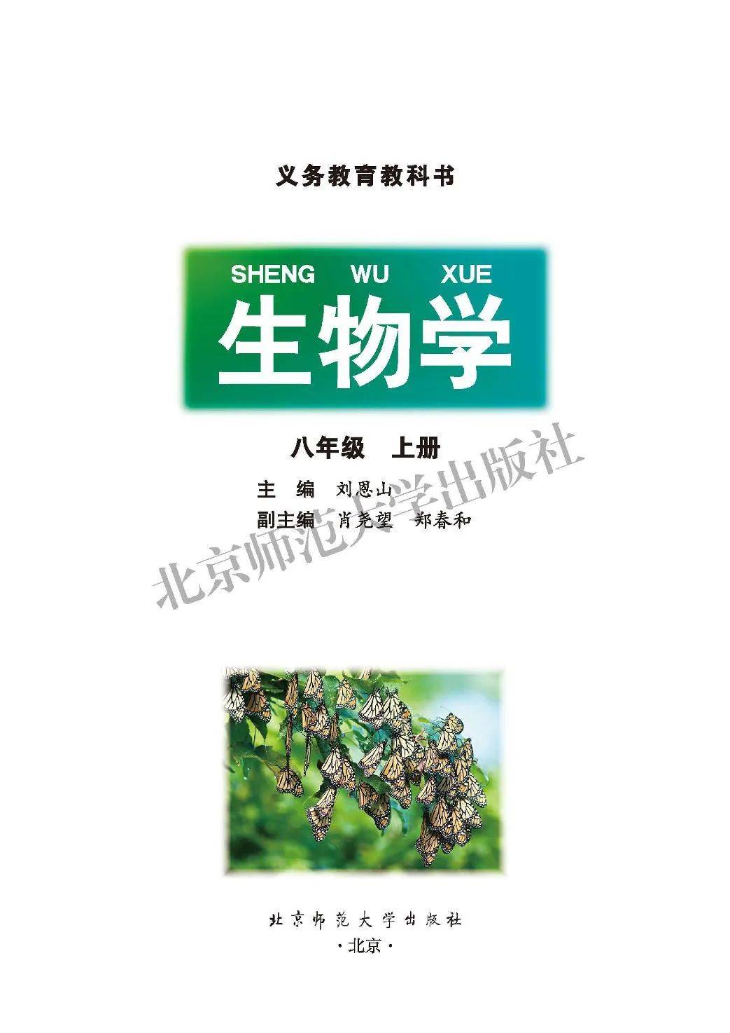 初中生物八年级上册电子课本北师大版,初二上册生物学上下册高清pdf