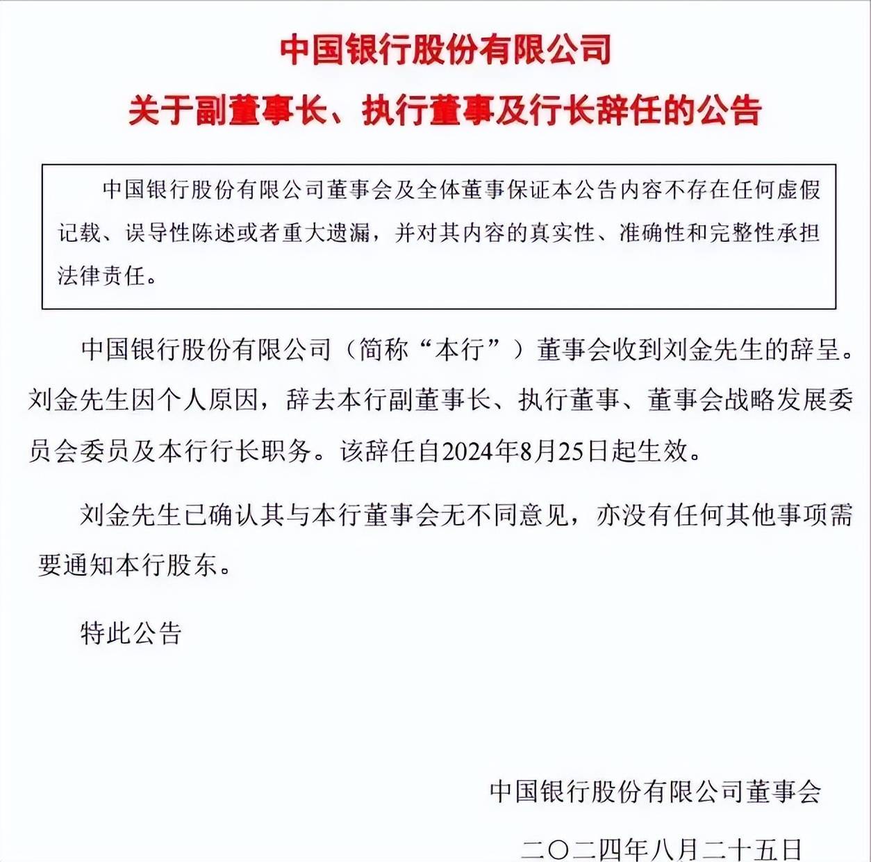 突发!刘金因个人原因辞去中国银行行长职务,此前曾缺席董事会