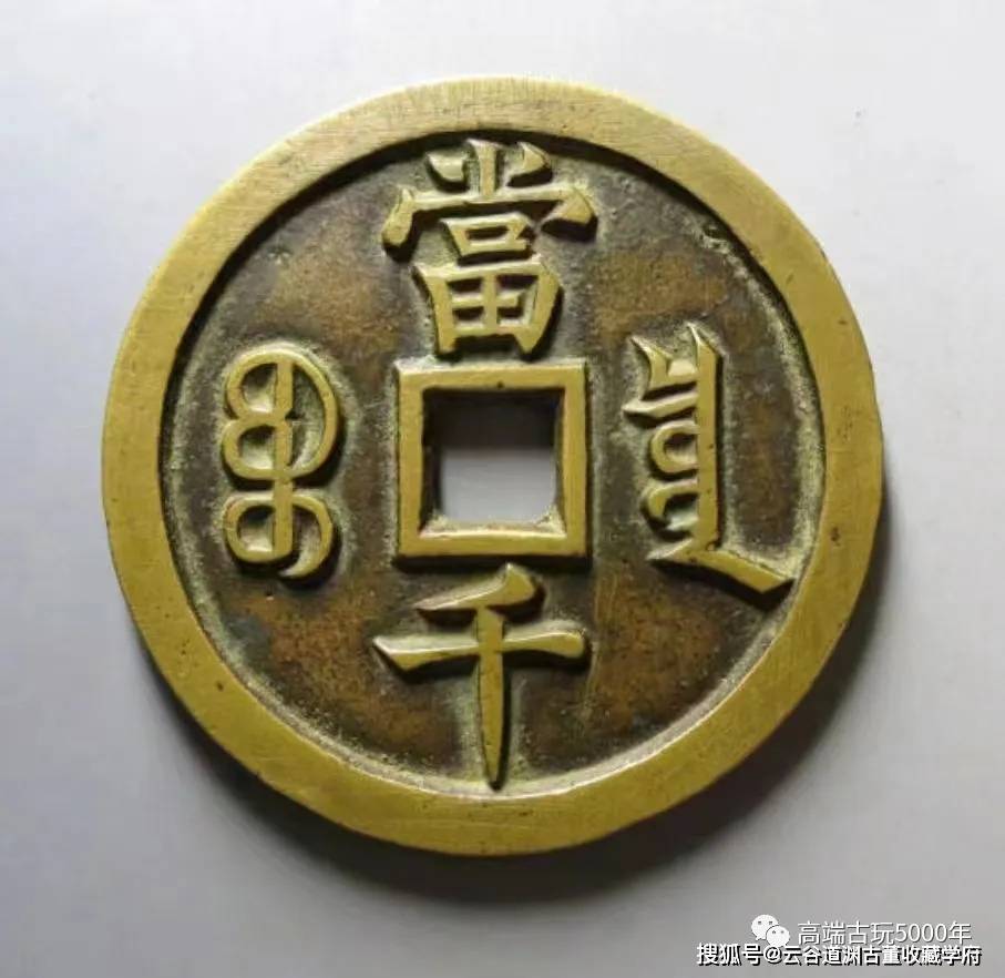 咸豊元宝　当千 咸丰元宝当千最新成交价格| 满汀洲收藏鉴定