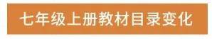 初中一年级语文教材变化_初一语文书有多少字_2024秋季教材更换年级