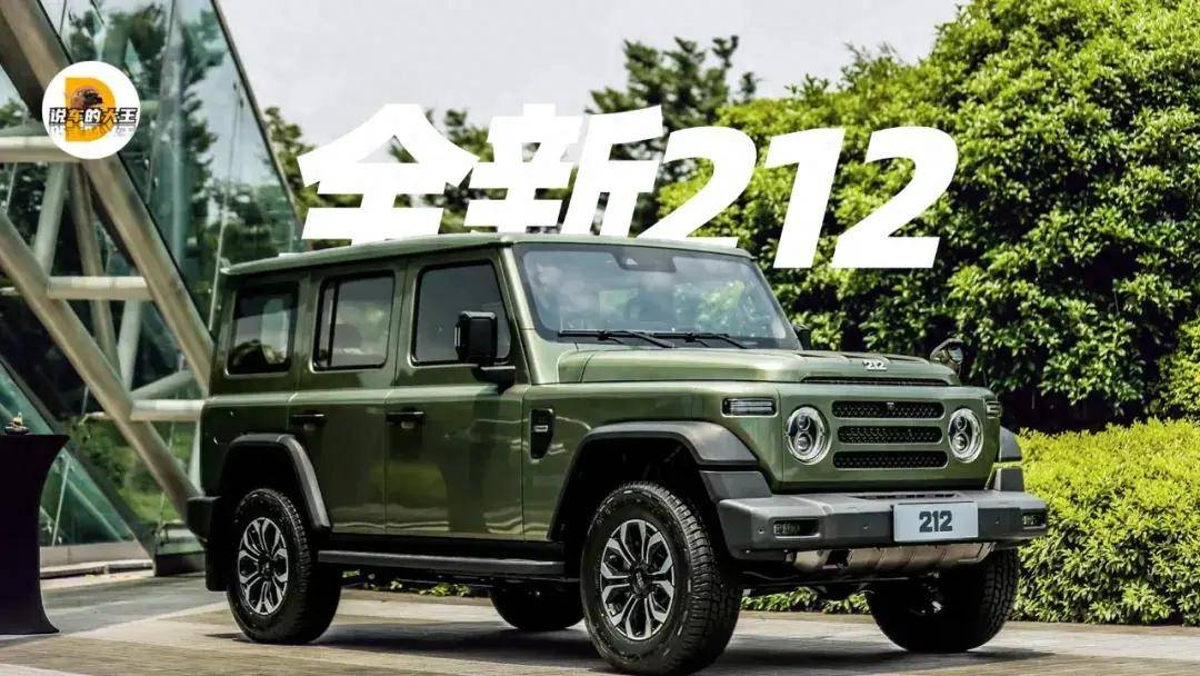 全新212售价13.99万起,能否点燃越野老炮们的热情_搜狐汽车_搜狐网
