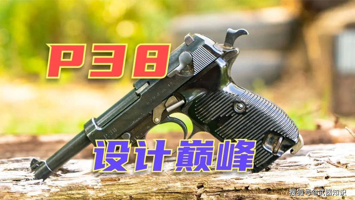 瓦尔特P38 二战德军标配装备军械史上重要半自动时代设计巅峰_
