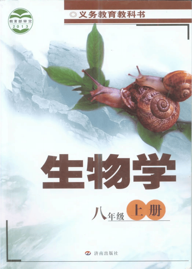 初中生物八年级上册电子课本济南版,初二上册生物学上下册高清pdf电子
