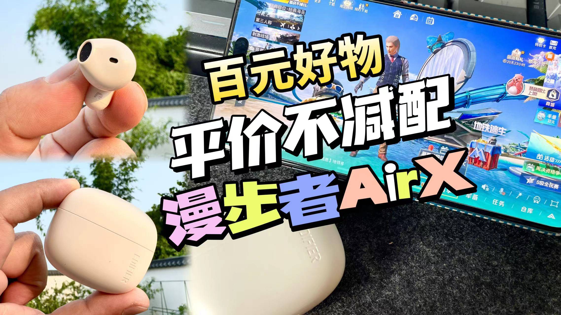 穷鬼打工人、学生党也能无痛拥有的无短板平价百元级漫步者耳机,性价比王者!