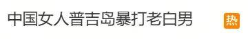 这么小众的赛道都让姐挤进去了？暴打男友登热搜拿下人生第一波知名度