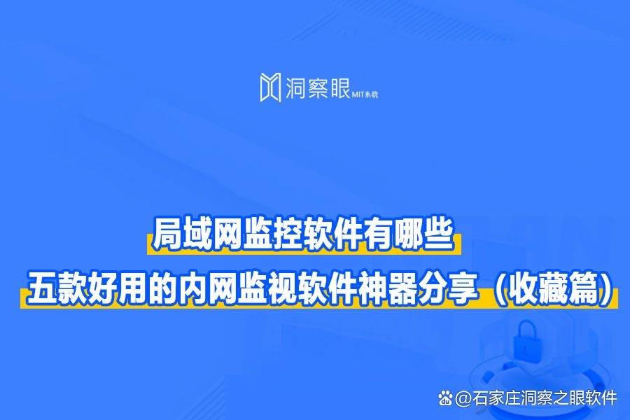 局域网监控软件有哪些?五款好用内网监视软件神器分享