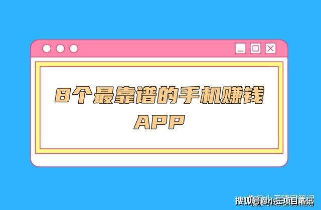 8款正规可靠的手机赚钱软件APP，适合个人兼职副业、在家赚钱能做的兼职平台 