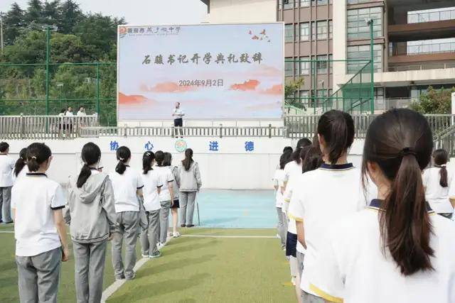 南京市燕子矶中学2024秋季开学典礼隆重举行