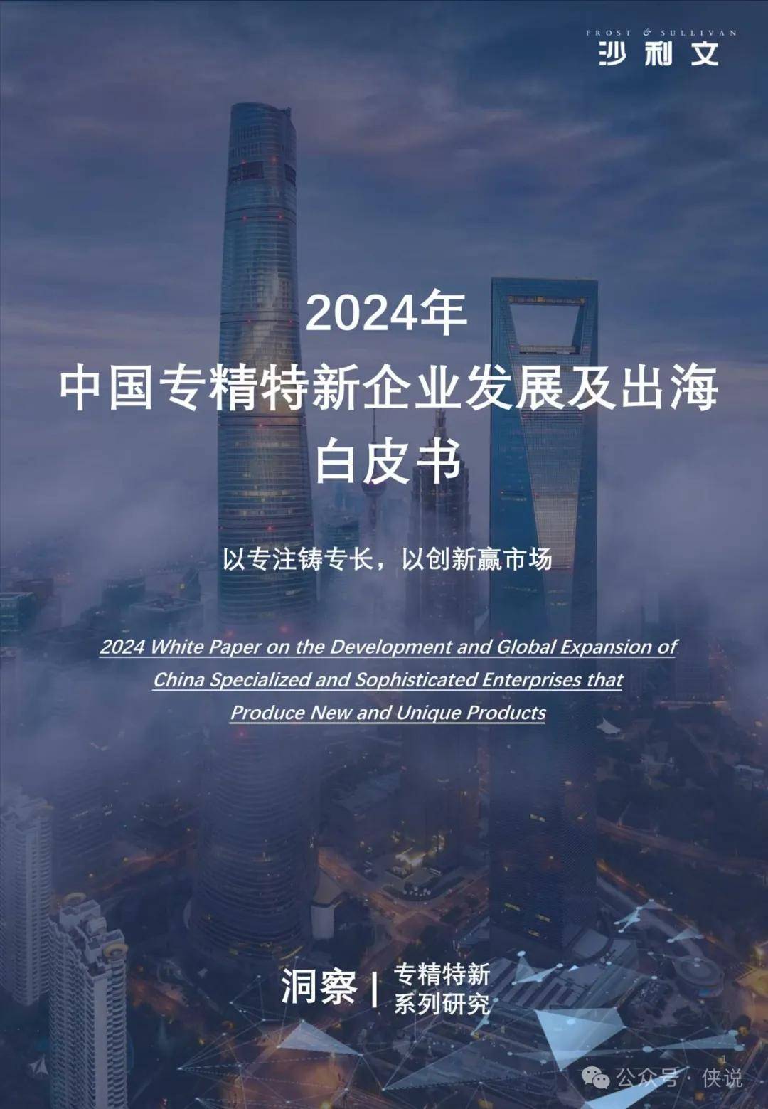 35页 | 2024年中国专精特新企业发展系列白皮书 