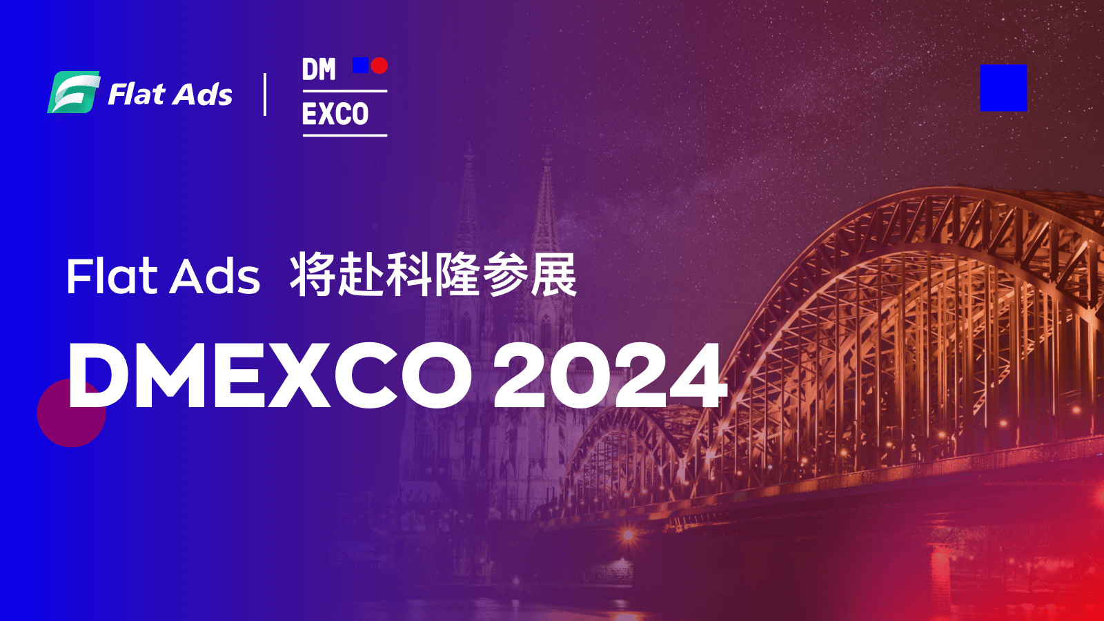 相约·科隆丨Flat Ads将亮相DMEXCO 2024,探索程序化广告增长新机遇
