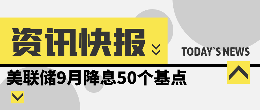 美联储9月降息50个基点 现货黄金震荡行情