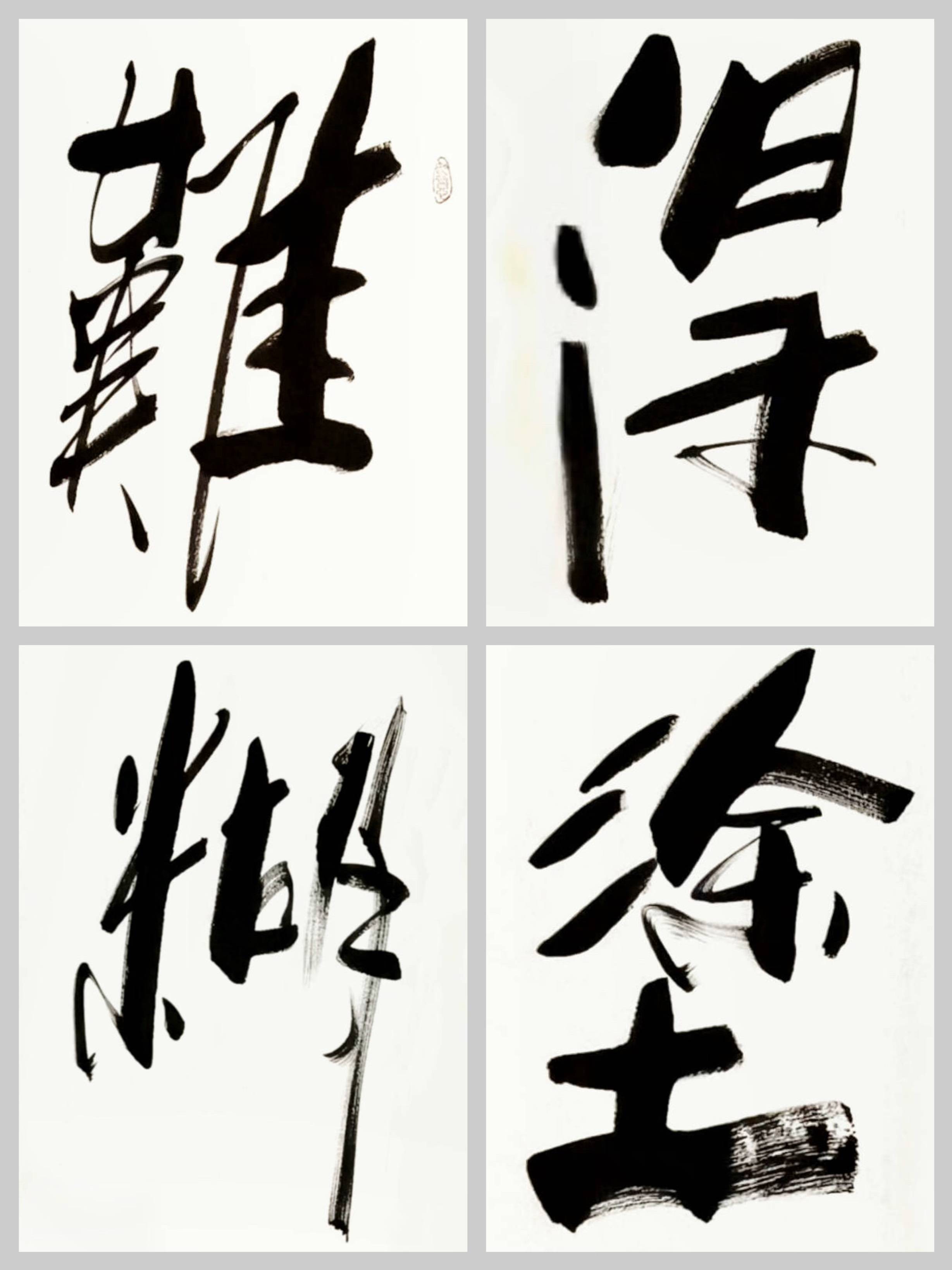 茶室书房字画傅继英书法作品《难得糊涂》非真愚也,乃智者之境