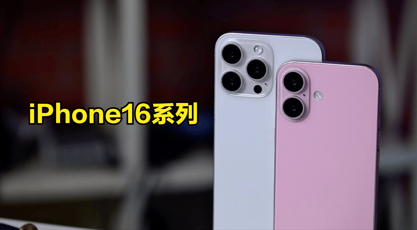 国行 涨价了！iPhone16系列海外售价曝光 跟不跟