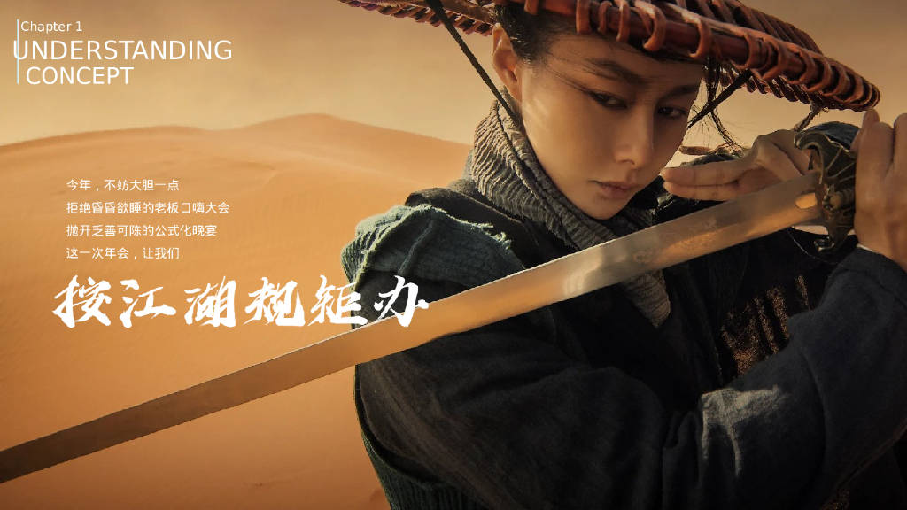 江湖风云武侠主题公司年会创意方案_报告_公众