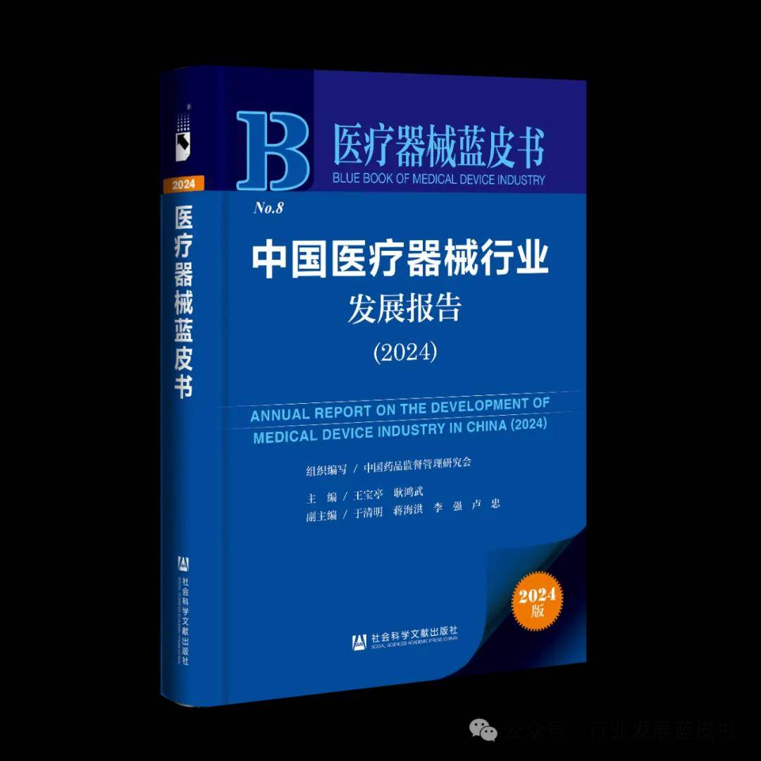 中国医疗器械行业发展报告(2024)》我国医疗器械行业发展状况及 中国医疗器械行业发展报告(2024)》我国医疗器械行业发展状况及