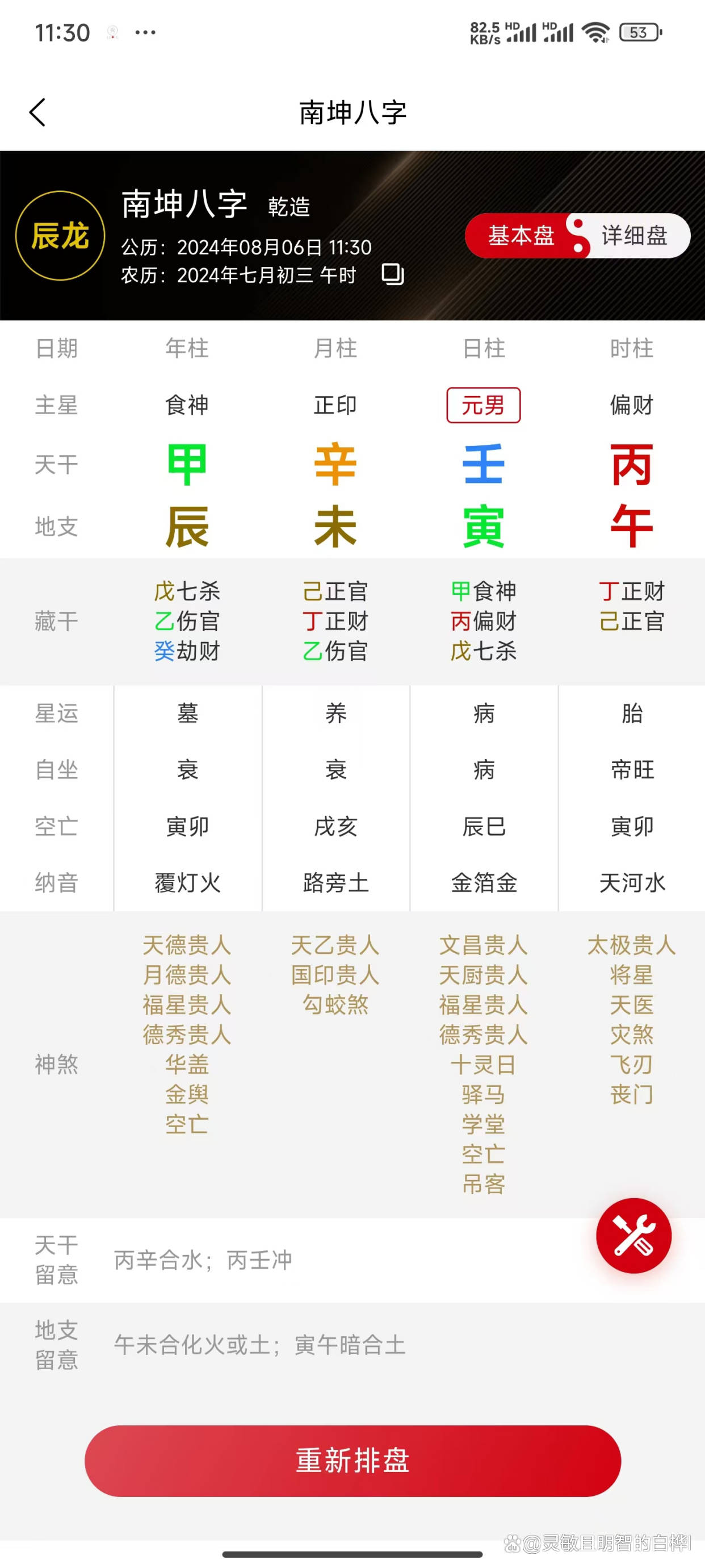 超准八字排盘软件