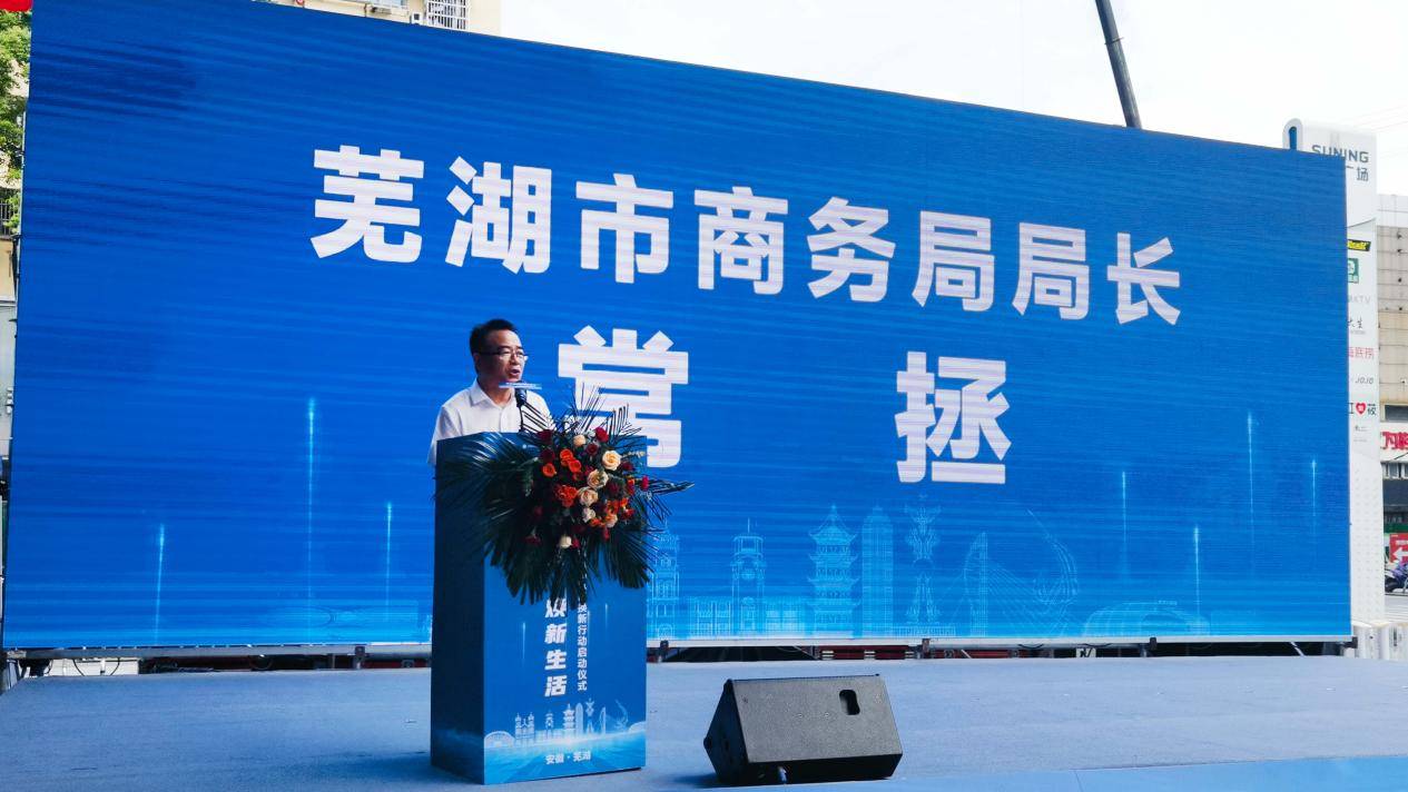 芜湖市启动消费品换新活动，以旧换新政策助力消费升级！-芜湖的消费水平高不高