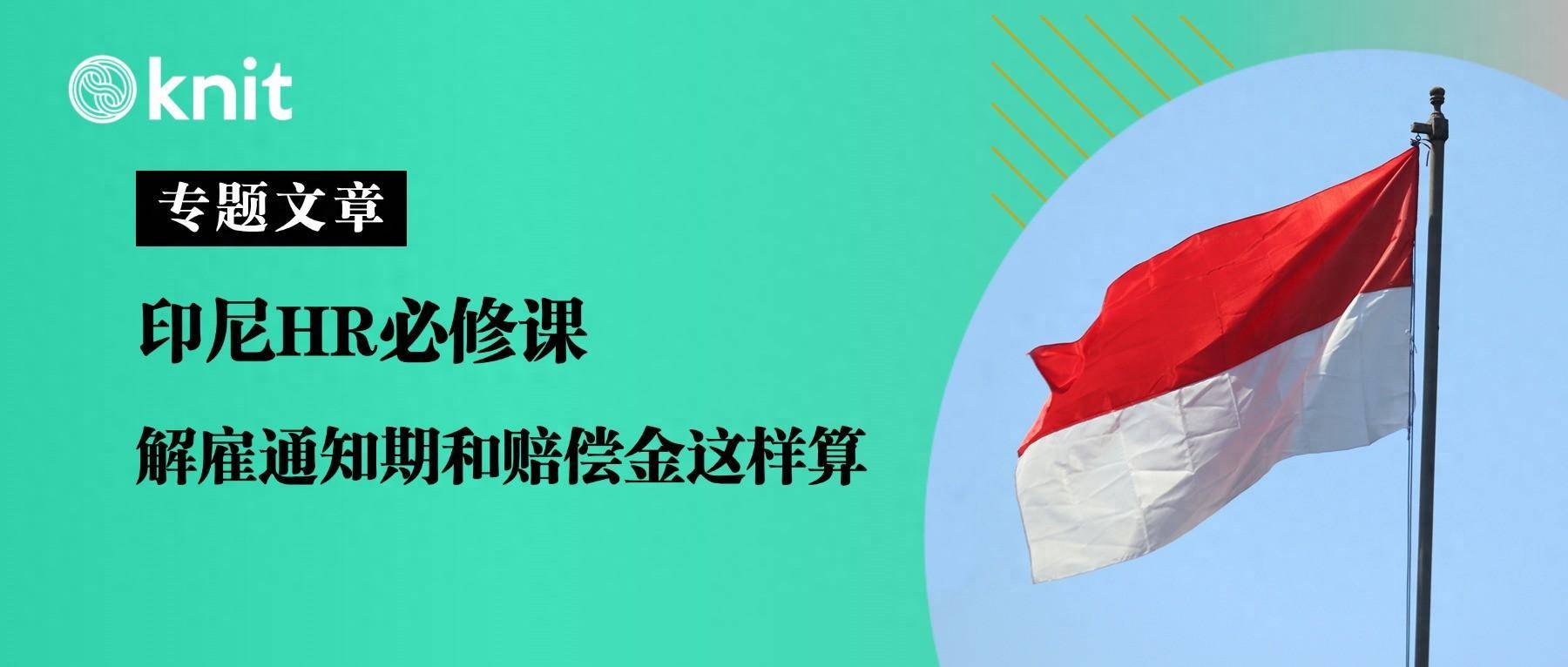 印尼HR必修课：解雇通知期和赔偿金这样算_搜狐网
