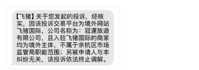 仿冒国家单位口吻发短信，飞猪处理客诉的操作惊到我了……