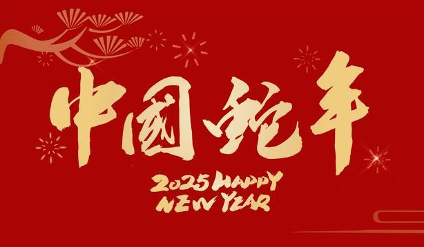 节日看点：新年好！2025年祝福语荟萃~