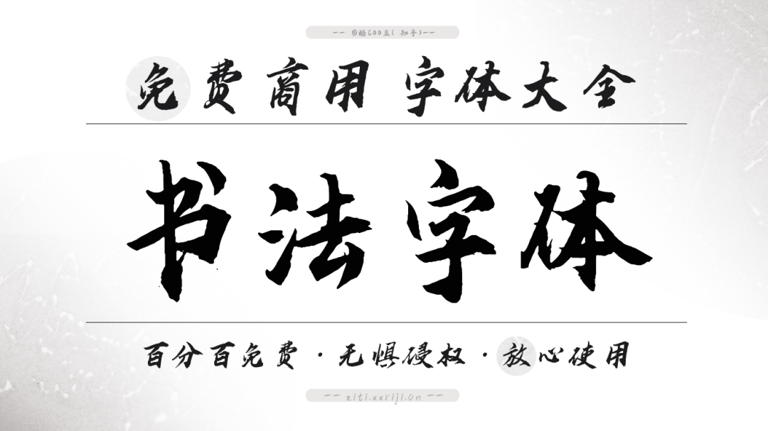 18款免费可商用「书法字体」，设计师必备！网盘免费下载！_编号_毛笔_笔画