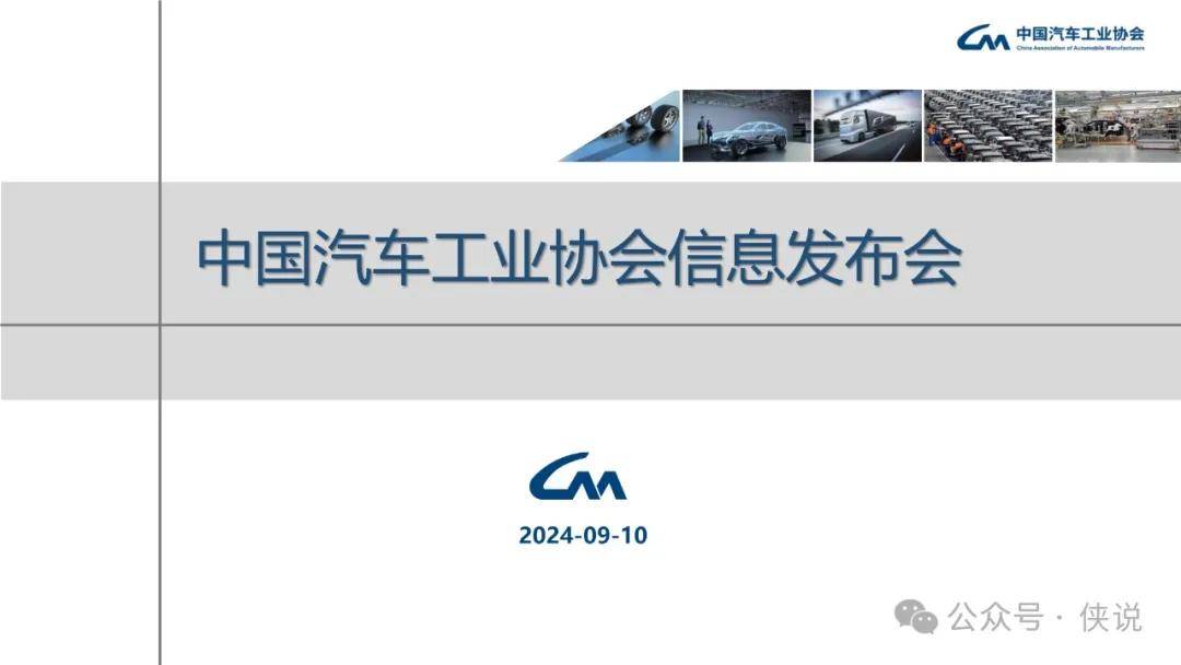 中国汽车工业协会：2024年8月中国汽车产销报告