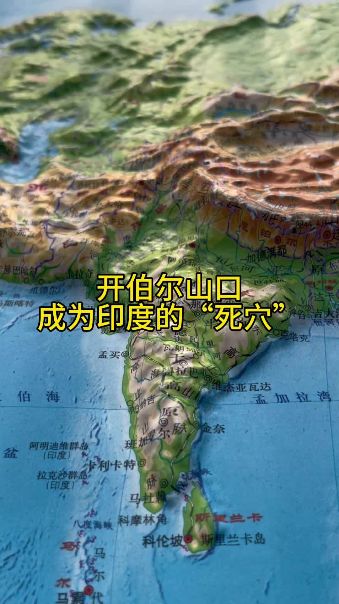 开伯尔山口成为印度的"死穴"