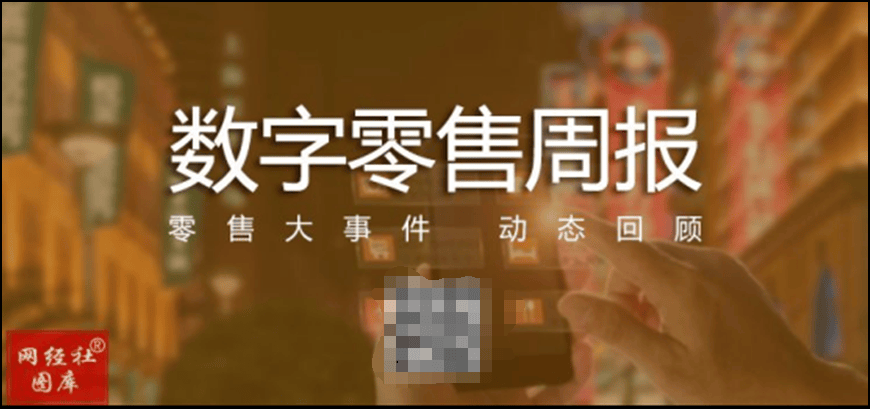 【数字零售周报】9月第二周：闪送在美股递交招股书 快手开除泄密员工